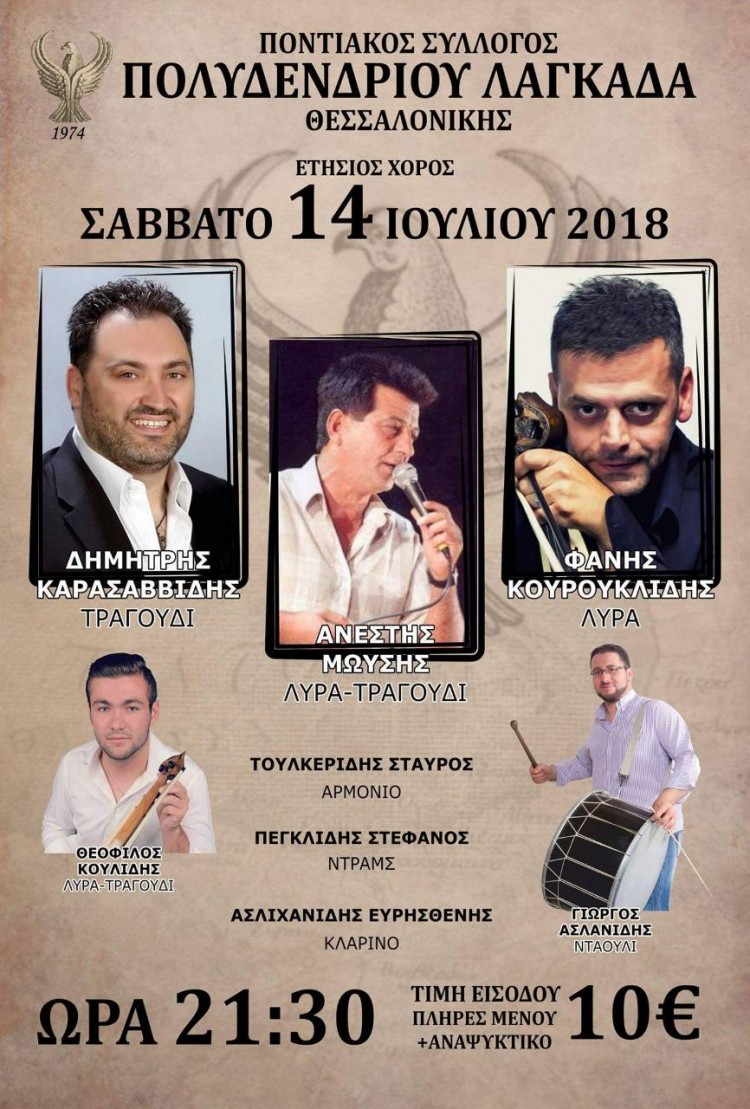 Ετήσιος χορός του Ποντιακού Συλλόγου Πολυδενδρίου Λαγκαδά - Cover Image