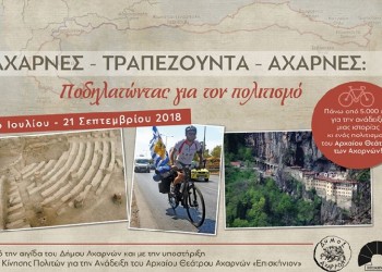 Ένας Πόντιος ποδηλάτης ενώνει σε 68 μέρες τις Αχαρνές με την Τραπεζούντα