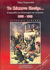 «Το κόκκινο ποτάμι» στην Εύξεινο Λέσχη Θεσσαλονίκης - Cover Image