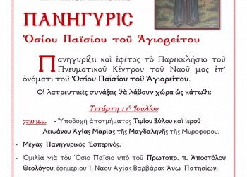 Πανήγυρη του Οσίου Παϊσίου του Αγιορείτου στη Μεταμόρφωση - Cover Image