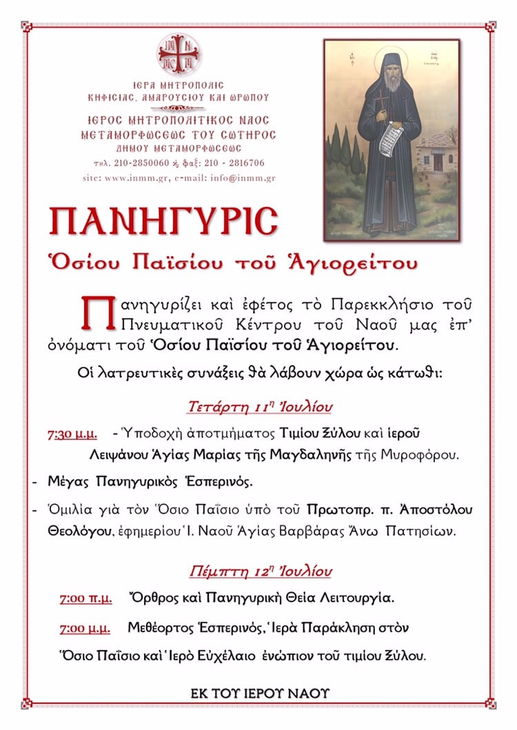 Πανήγυρη του Οσίου Παϊσίου του Αγιορείτου στη Μεταμόρφωση - Cover Image