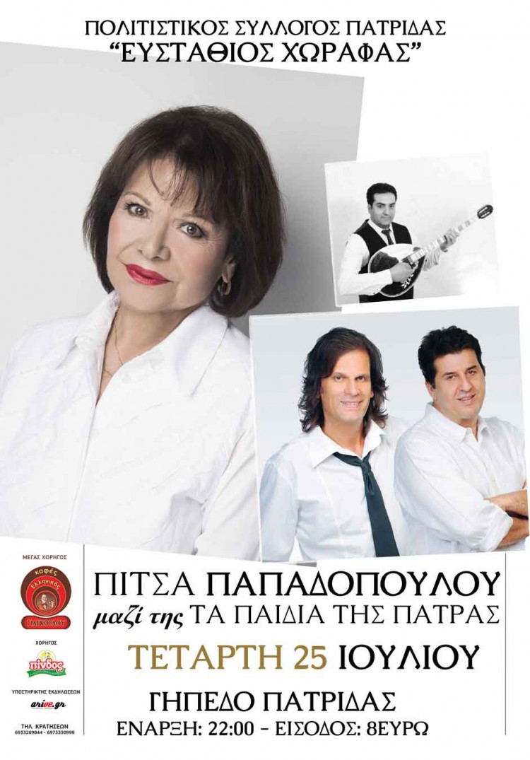 Πίτσα Παπαδοπούλου και «Τα παιδιά της Πάτρας» στις εκδηλώσεις της Πατρίδας «Ευστάθιος Χωραφάς» - Ακυρώνεται - Cover Image