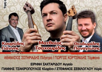 Τσαχουρίδης, Κουρτίδης και Θεοδωρίδης σε ποντιακό γλέντι στο Τσοτύλι Κοζάνης - Cover Image