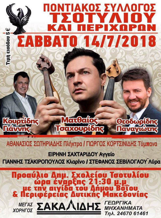 Τσαχουρίδης, Κουρτίδης και Θεοδωρίδης σε ποντιακό γλέντι στο Τσοτύλι Κοζάνης - Cover Image