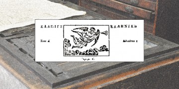 Σαν σήμερα, το 1821, εκδόθηκε η «Σάλπιγξ Ελληνική», η πρώτη εφημερίδα στην Ελλάδα