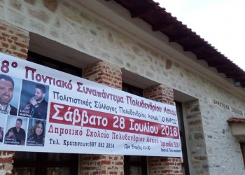 Στους πληγέντες από τις φωτιές μέρος των εσόδων του 18ου Ποντιακού Συναπαντήματος Πολυδενδρίου Ασκού