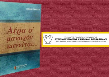 Ο Σύλλογος Ποντίων Νυρεμβέργης παρουσιάζει το λογοτέχνημα της ποντικής διαλέκτου «Αέρα σ’ μαναχόν κανείται...» του Γιάννη Τερζίδη