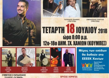 Εκδήλωση αγάπης και αλληλεγγύης «Πόντος και Κρήτη γλεντάνε παρέα» στα Χανιά - Cover Image