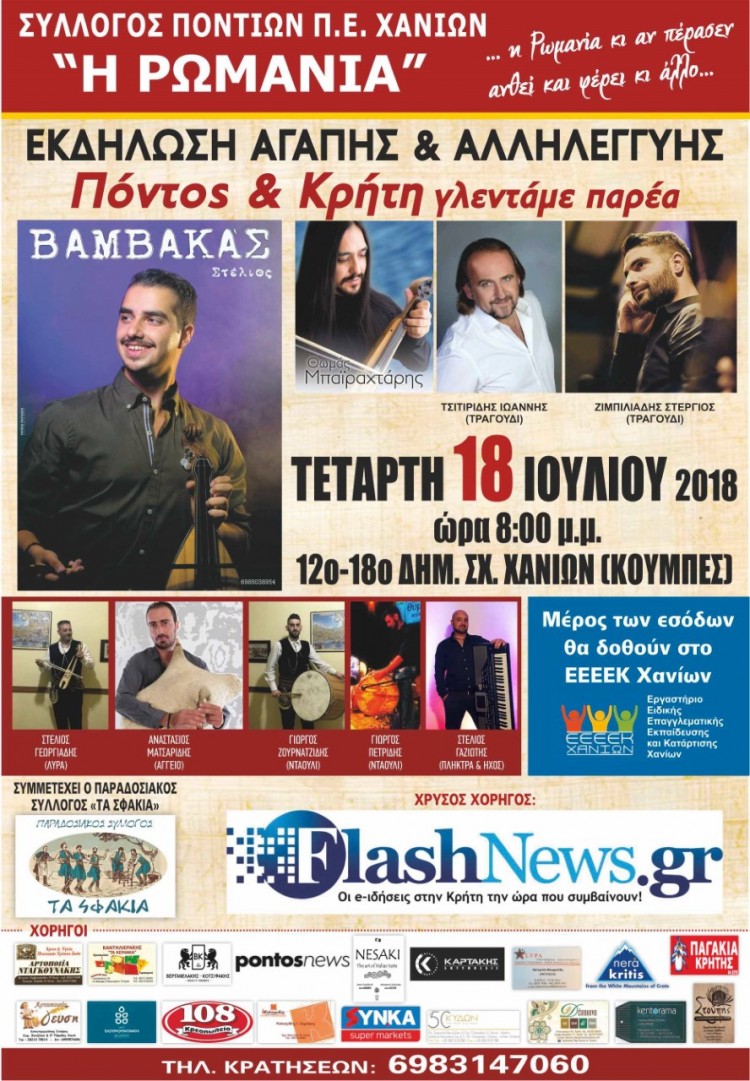 Εκδήλωση αγάπης και αλληλεγγύης «Πόντος και Κρήτη γλεντάνε παρέα» στα Χανιά - Cover Image