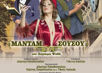 Η «Μαντάμ Σουσού» στο Αρχαίο Θέατρο Άργους - Cover Image