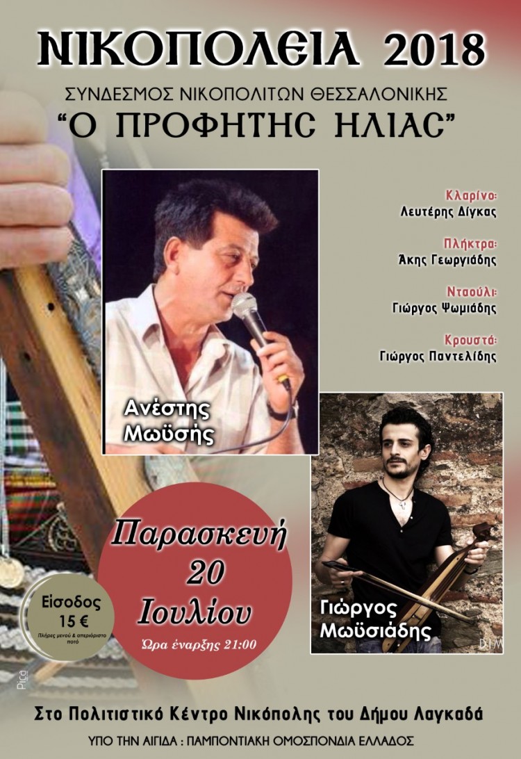 Ποντιακή βραδιά από το Σύνδεσμο Νικοπολιτών Θεσσαλονίκης «Ο Προφήτης Ηλίας» - Cover Image
