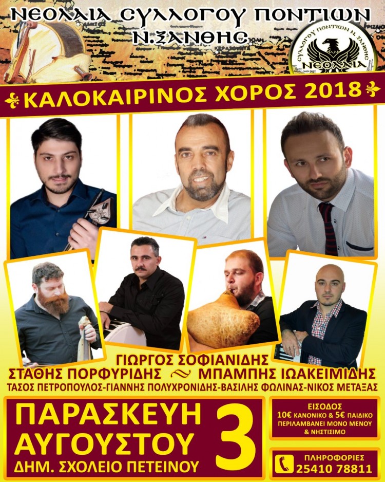 Καλοκαιρινός ποντιακός χορός από τη νεολαία του Συλλόγου Ποντίων Ξάνθης - Cover Image