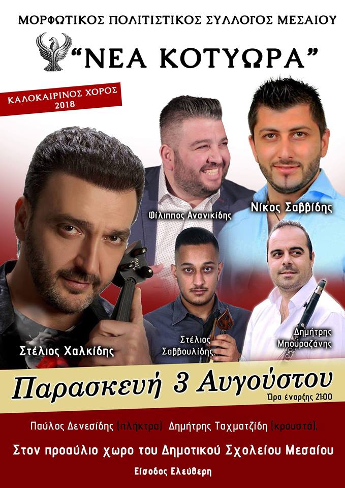 Τετραήμερες εκδηλώσεις από το Σύλλογο Μεσαίου «Νέα Κοτύωρα» - Cover Image