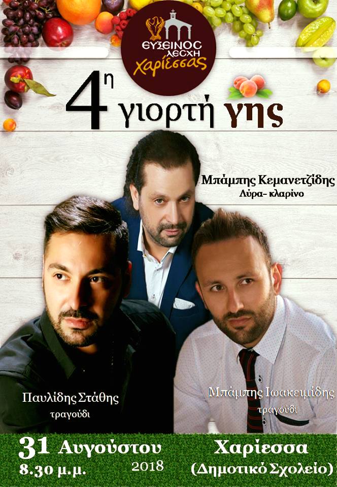 4η Γιορτή Γης της Ευξείνου Λέσχης Χαρίεσσας - Cover Image