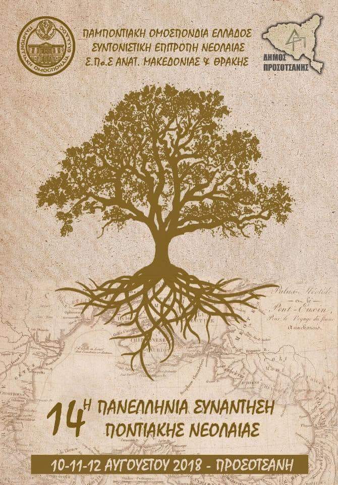 14η Πανελλήνια Συνάντηση Ποντιακής Νεολαίας της ΠΟΕ - Cover Image
