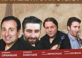 Ποντιακή βραδιά από την Ένωση Χορευτών Δράμας «Πυρρίχιος» - Cover Image