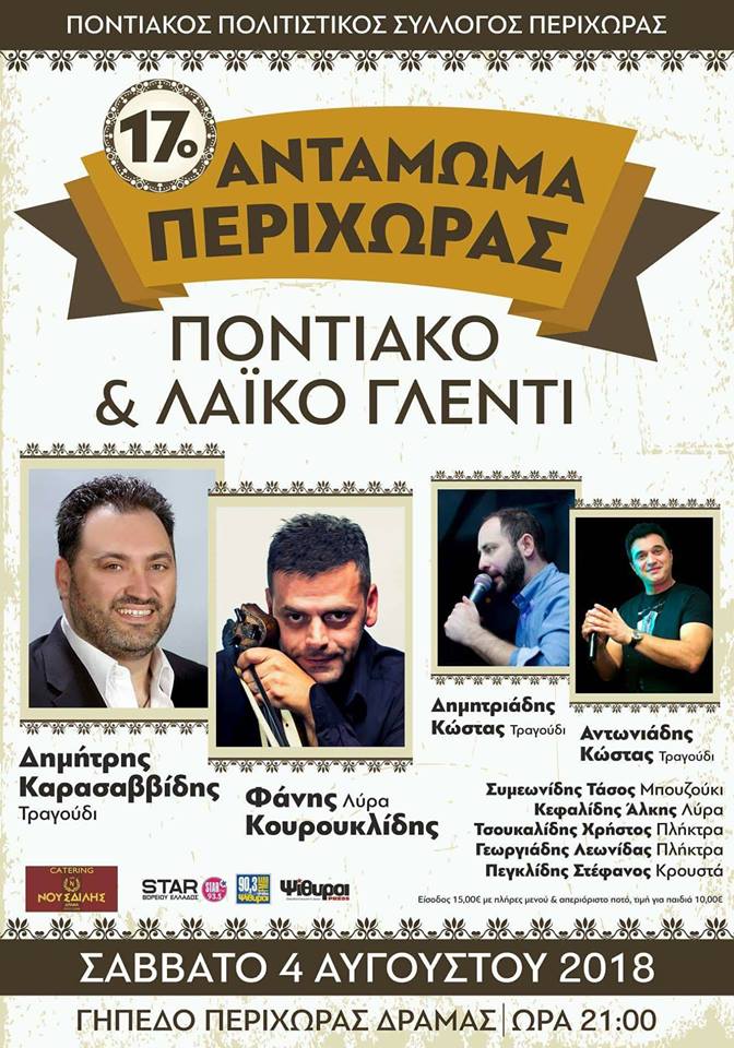 17ο Αντάμωμα Περιχώρας Δράμας - Cover Image