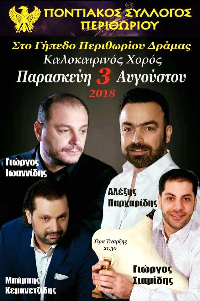 Καλοκαιρινός ποντιακός χορός του Συλλόγου Περιθωρίου - Cover Image