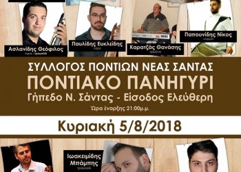 Διήμερο ποντιακό πανηγύρι στη Νέα Σάντα Κιλκίς - Cover Image