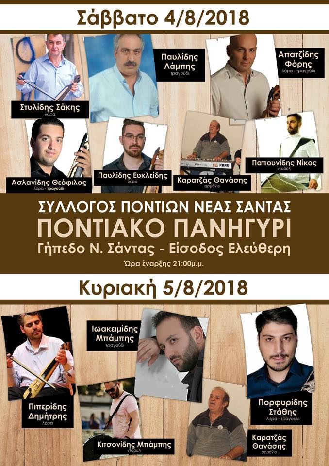 Διήμερο ποντιακό πανηγύρι στη Νέα Σάντα Κιλκίς - Cover Image