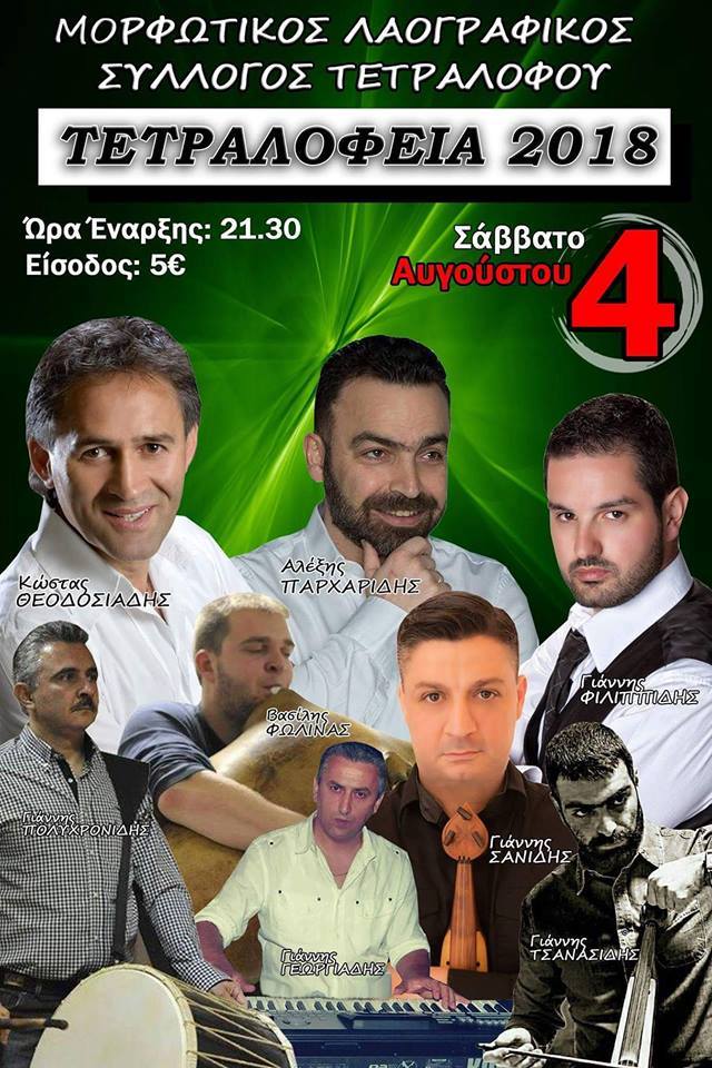 «Τετραλόφεια 2018» στον Τετράλοφο Κοζάνης - Cover Image