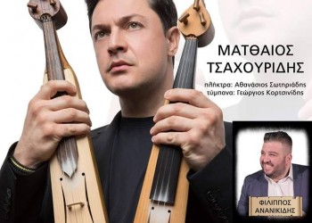 Ο Ματθαίος Τσαχουρίδης στο γλέντι του Πολιτιστικού Συλλόγου Αυγής Θεσσαλονίκης - Cover Image