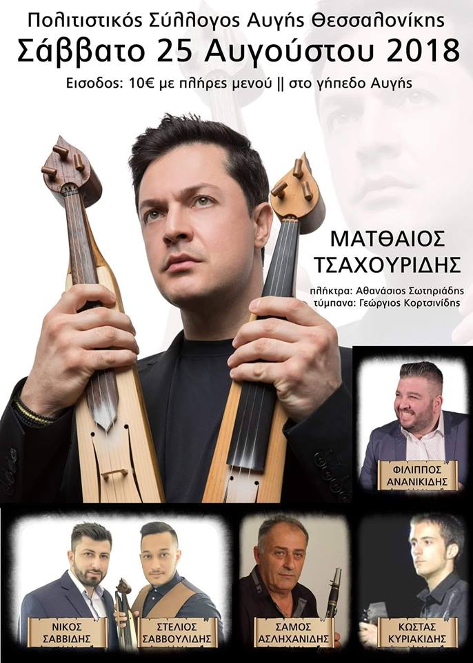 Ο Ματθαίος Τσαχουρίδης στο γλέντι του Πολιτιστικού Συλλόγου Αυγής Θεσσαλονίκης - Cover Image