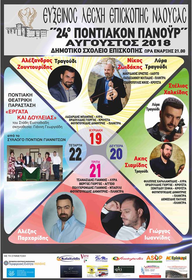 24o Ποντιακόν Πανοΰρ της Ευξείνου Λέσχης Επισκοπής - Cover Image