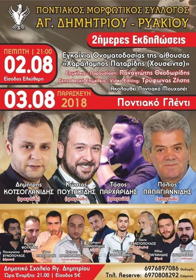 Πολιτιστικές εκδηλώσεις από τον Ποντιακό Μορφωτικό Σύλλογο Αγίου Δημητρίου - Ρυακίου - Cover Image
