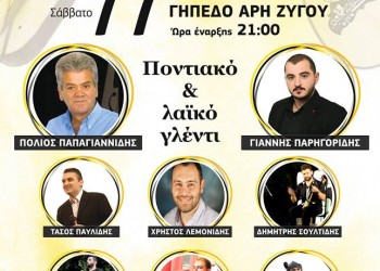 Λαϊκό-ποντιακό γλέντι στον Ζυγό Καβάλας - Cover Image