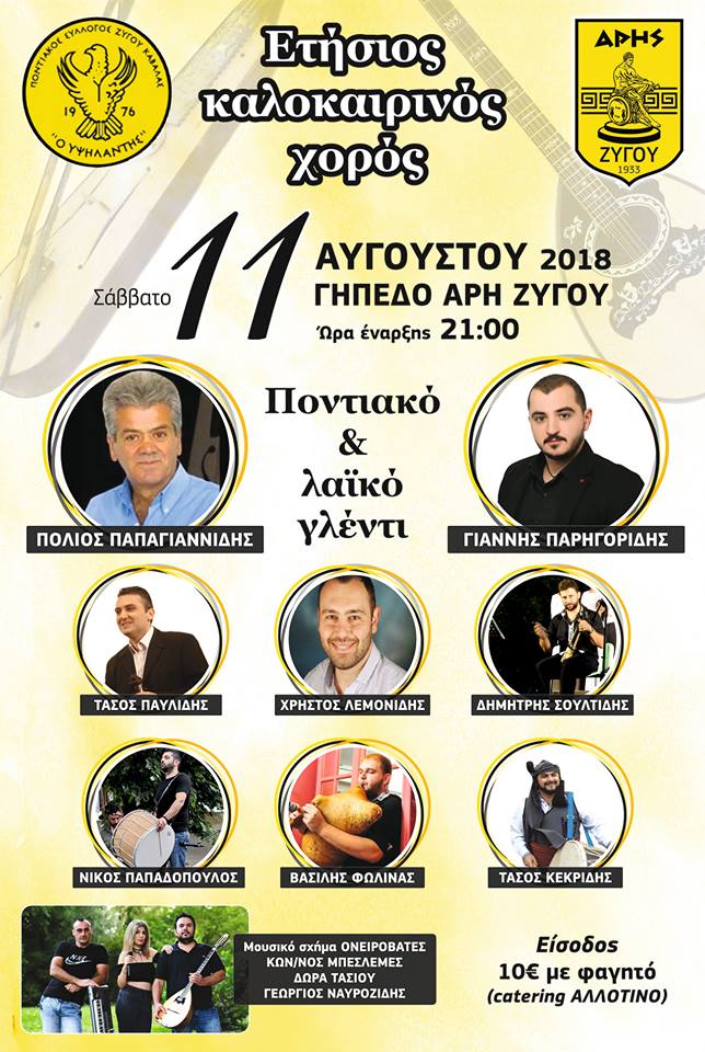 Λαϊκό-ποντιακό γλέντι στον Ζυγό Καβάλας - Cover Image