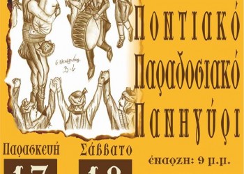 26ο παραδοσιακό πανηγύρι από τον Ποντιακό Σύλλογο Κατερίνης «Παναγία Σουμελά» - Cover Image