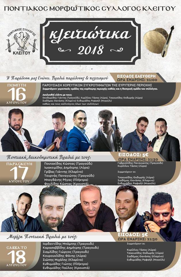 «Κλειτιώτικα 2018»: Τριήμερες εκδηλώσεις στον Κλείτο Κοζάνης - Cover Image