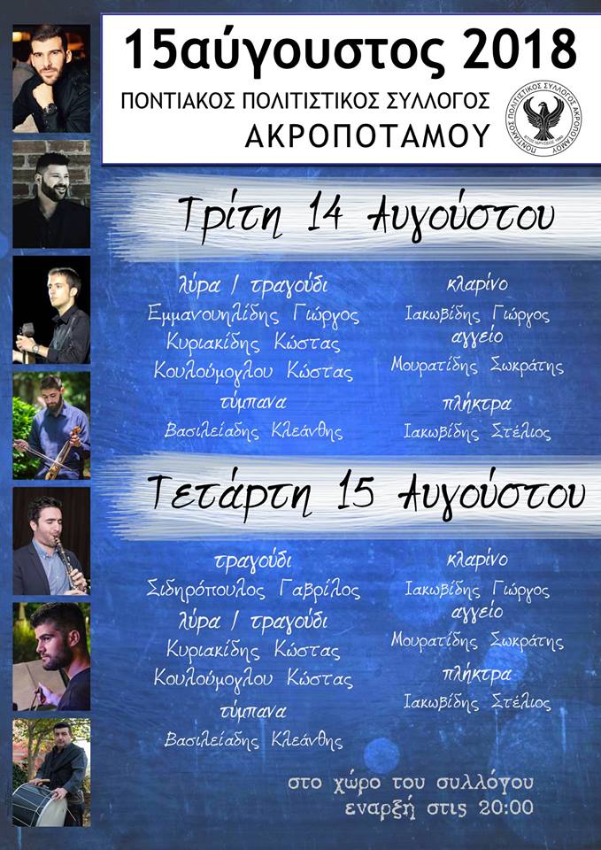 Ποντιακό γλέντι παραμονή και ανήμερα του Δεκαπενταύγουστου στον Ακροπόταμο Θεσσαλονίκης - Cover Image