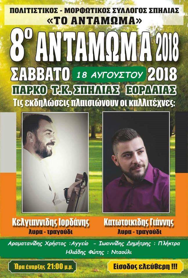 8ο Αντάμωμα του Πολιτιστικού Συλλόγου Σπηλιάς - Cover Image