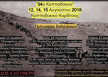 «34α Καππαδόκεια» στο Καππαδοκικό Καρδίτσας - Cover Image