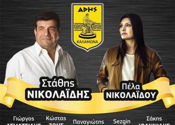 Στάθης και Πέλα Νικολαΐδη στη Γιορτή Μετανάστη - Cover Image