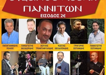 «Αυγουστιάτικα 2018» από την Εύξεινο Λέσχη Γιαννιτσών - Cover Image