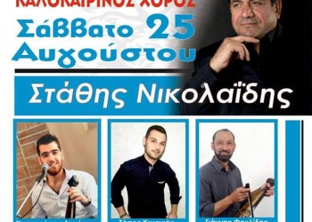 Καλοκαιρινός χορός από τη Δόξα Γερακαρούς με τον Στάθη Νικολαΐδη - Cover Image
