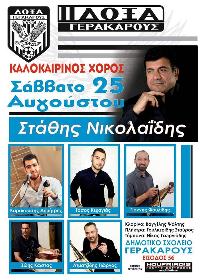 Καλοκαιρινός χορός από τη Δόξα Γερακαρούς με τον Στάθη Νικολαΐδη - Cover Image
