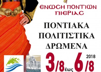 Ποντιακά πολιτιστικά δρώμενα 2018 από την Ένωση Ποντίων Πιερίας  - Cover Image