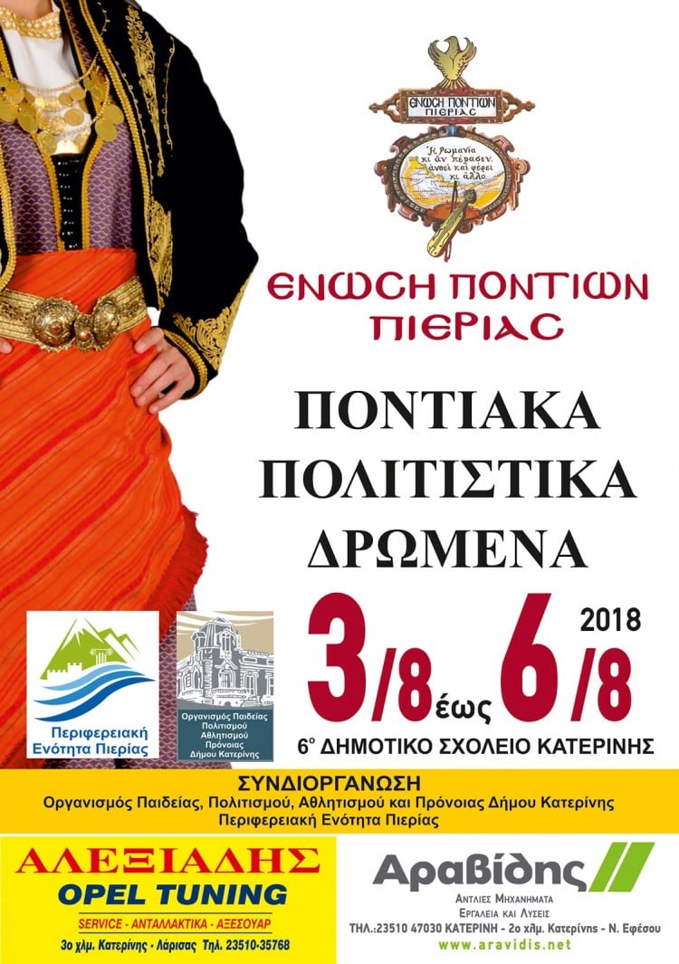 Ποντιακά πολιτιστικά δρώμενα 2018 από την Ένωση Ποντίων Πιερίας  - Cover Image