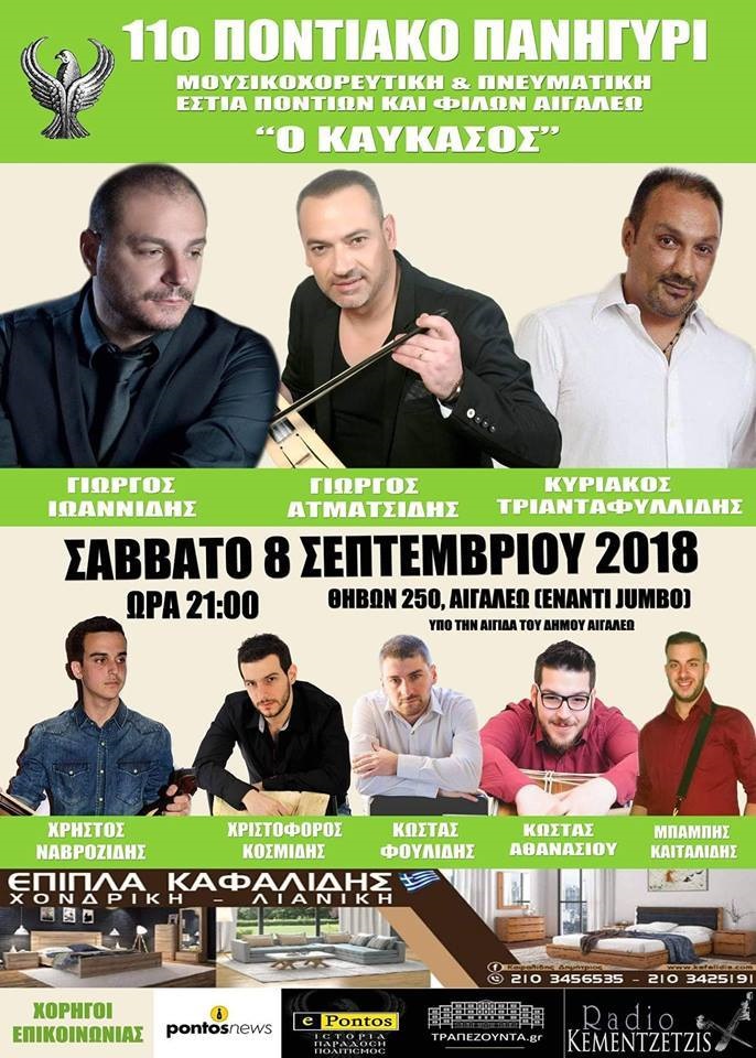 11ο Ποντιακό Πανηγύρι από την Εστία Ποντίων και Φίλων Αιγάλεω «Ο Καύκασος»  - Cover Image
