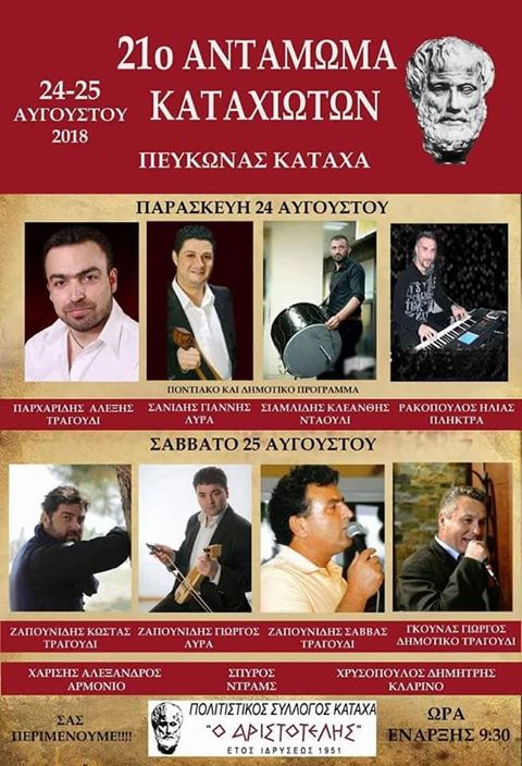 21ο Αντάμωμα Καταχιωτών στην Πιερία - Cover Image