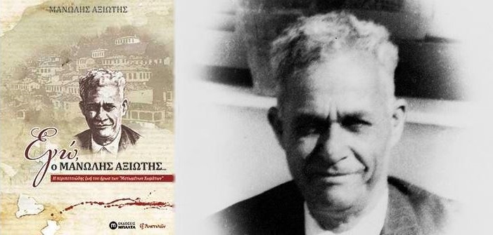 Αφιέρωμα στον Μανώλη Αξιώτη, τον ήρωα από τα «Ματωμένα Χώματα» - Cover Image