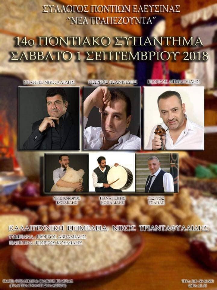 Ετήσιος χορός Ευξείνου Λέσχης Γιαννιτσών «Νέα Τραπεζούντα» - Cover Image