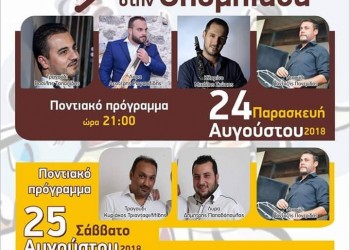 13ο Αντάμωμα με ποντιακά στην Ολυμπιάδα Ελασσόνας - Cover Image