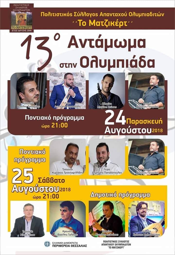 13ο Αντάμωμα με ποντιακά στην Ολυμπιάδα Ελασσόνας - Cover Image