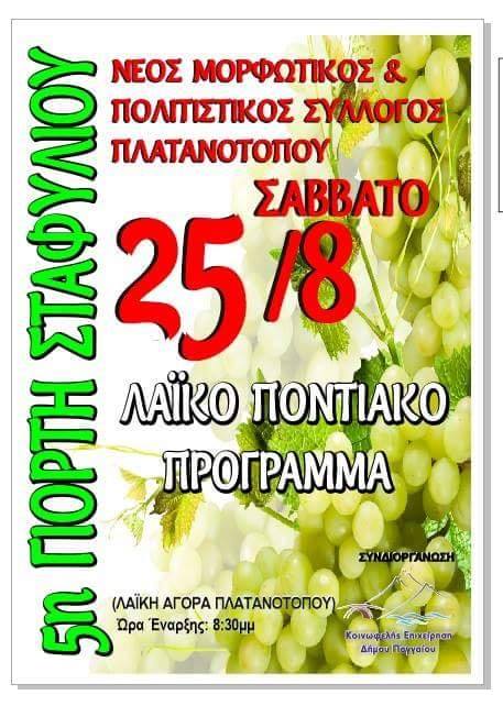 5η Γιορτή Σταφυλιού στον Πλατανότοπο Παγγαίου - Cover Image