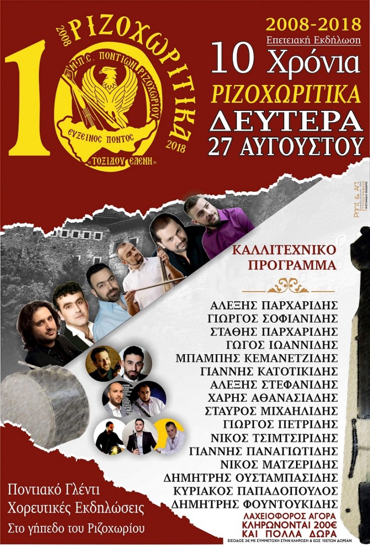 10 χρόνια «Ριζοχωρίτικα» από τον ΜΠΣ Ποντίων Ριζοχωρίου «Τοξίδου Ελένη» - Cover Image